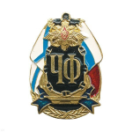 Значок Вмф (СФ,ЧФ,ТФ,БФ)