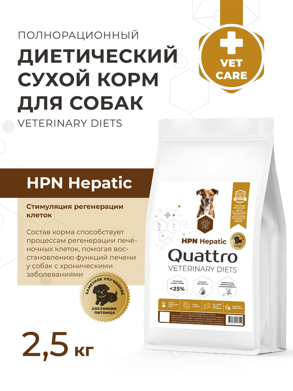 Корм для собак средних и крупных пород VD Hepatic HPN, диетический, полнорационный при хронической печеночной недостаточности, 2.5 кг, QUATTRO