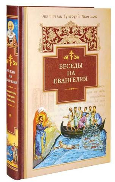 Беседы на Евангелия. Свт. Григорий Двоеслов