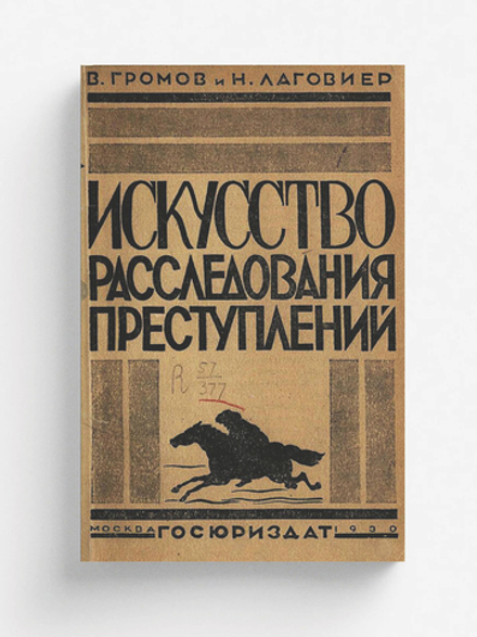 Искусство расследования преступлений | Громов Владимир Устинович