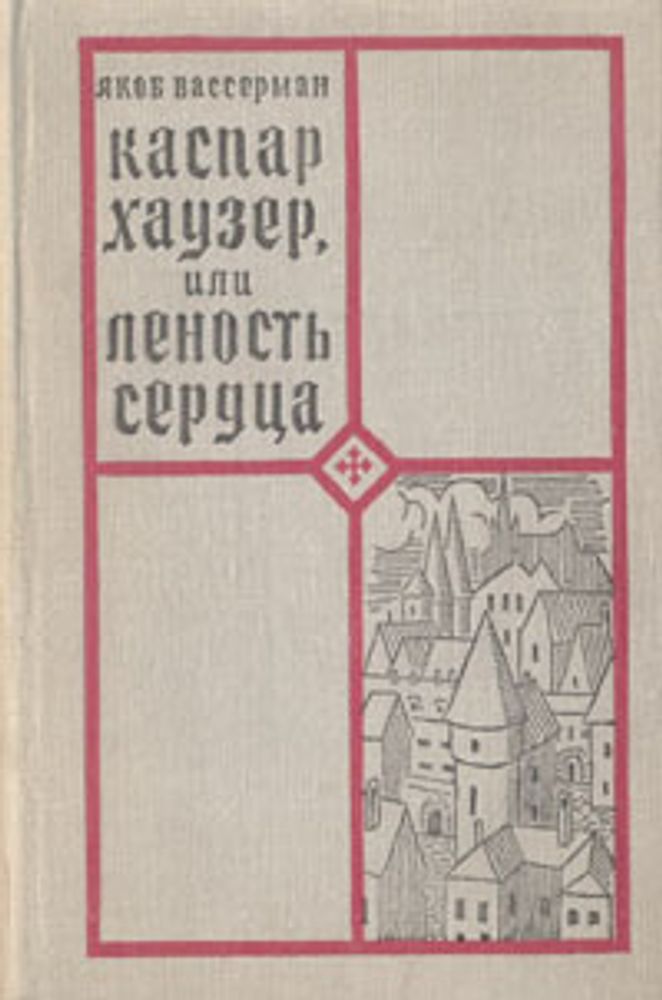 Каспар Хаузер, или Леность сердца