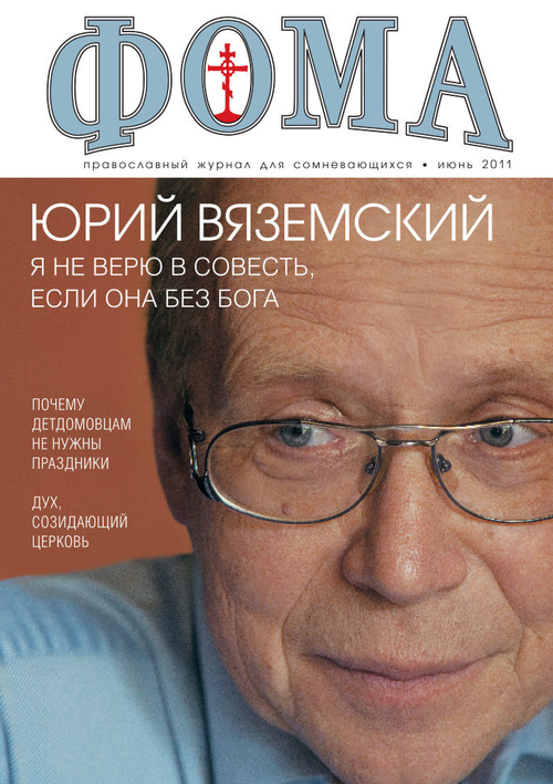 Журнал "Фома" № 6 (98) июнь 2011г.
