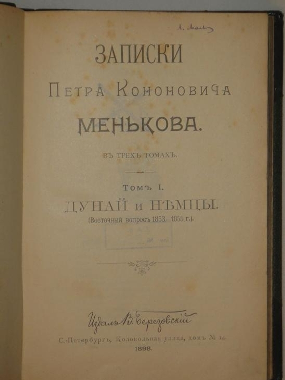 "Записки Петра Кононовича Менькова. В трёх томах". П.К.Меньков. 1898 г.