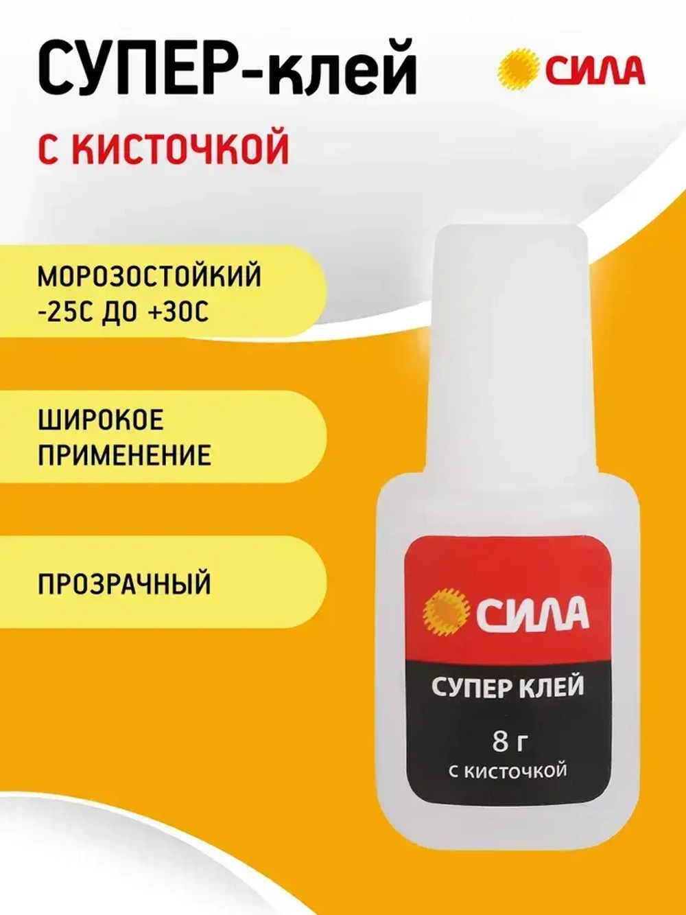 Супер клей СИЛА SSBL1-8 прозрачный секундный универсальный для пластика дерева резины с кисточкой / Цианоакрилатный суперклей 8г