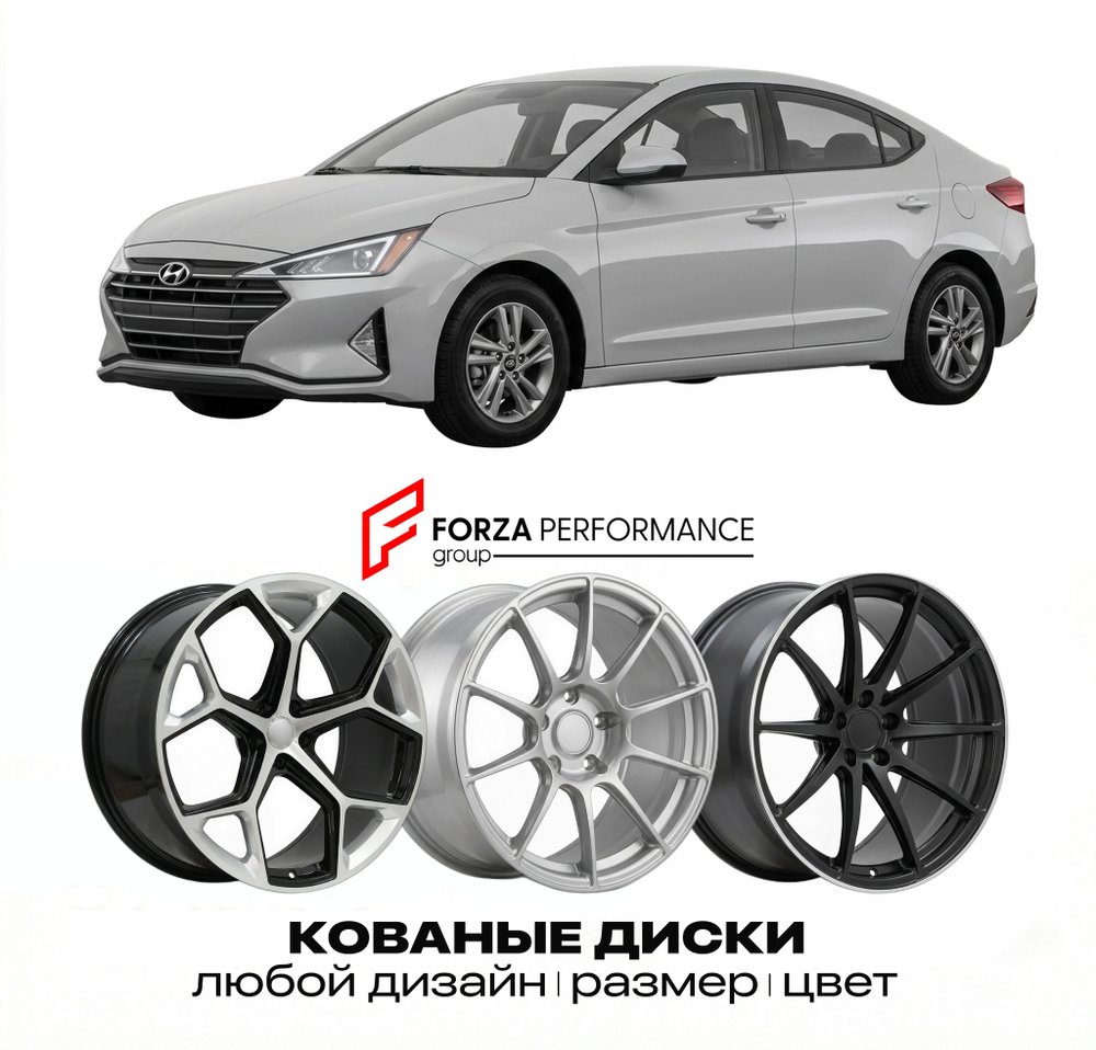 КОВАНЫЕ ДИСКИ для Hyundai Elantra V Рестайлинг 2014-2016