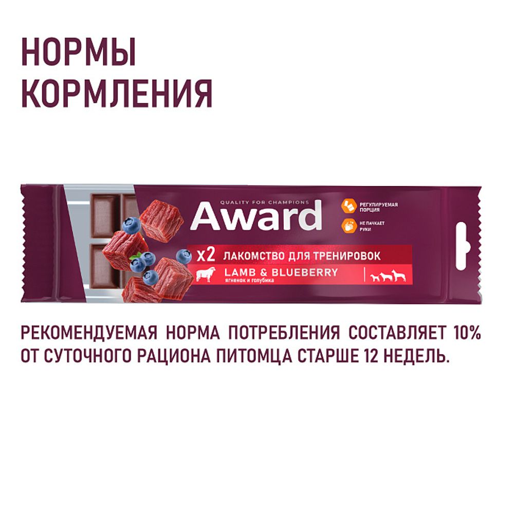 Лакомство для тренировок AWARD для собак и щенков с 3 месяцев с ягненком и голубикой Лакомство для тренировок AWARD для собак и щенков с 3 месяцев с ягненком и голубикой