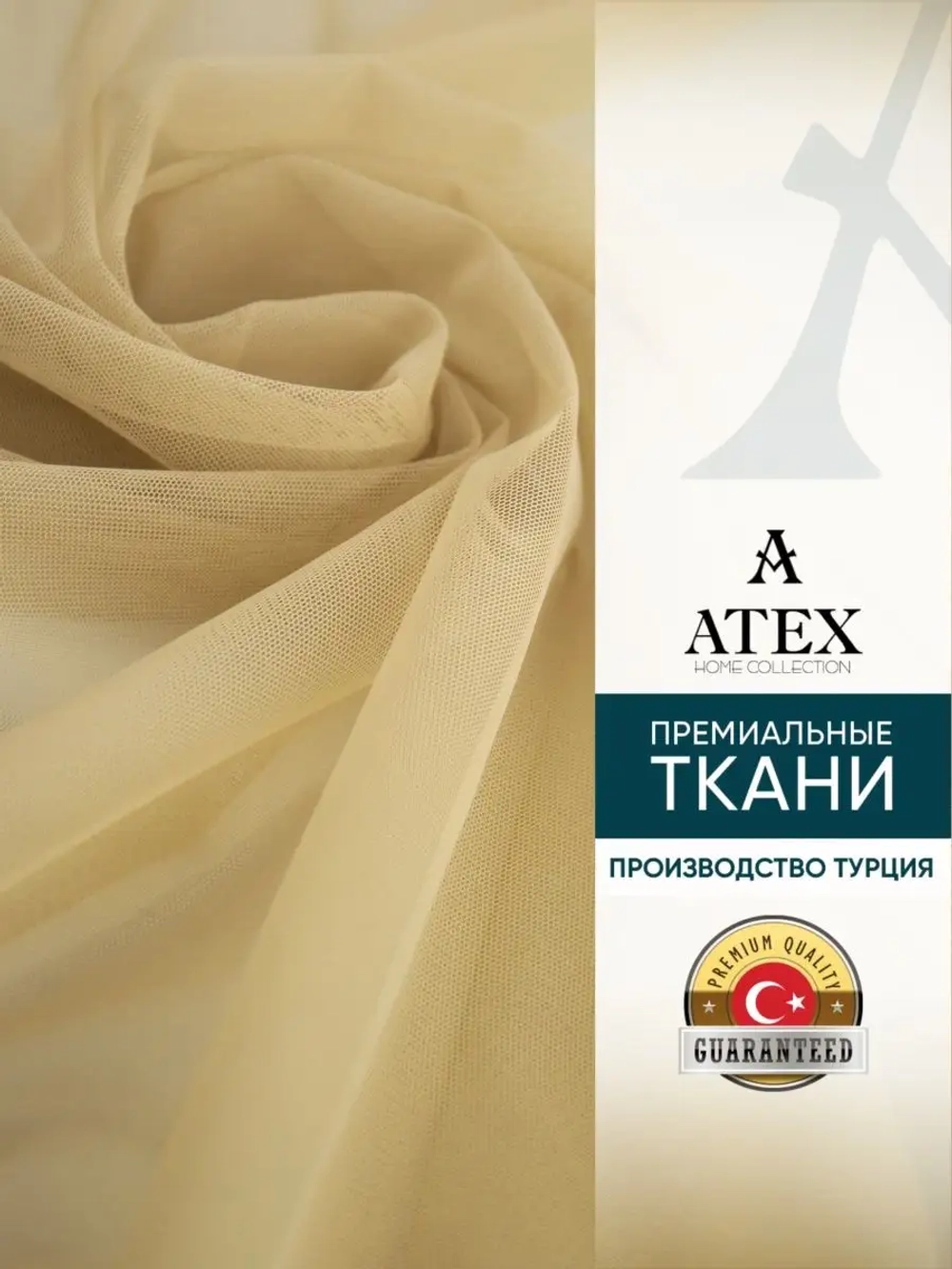 Отрез Тюль Греческая сетка с утяжелителем