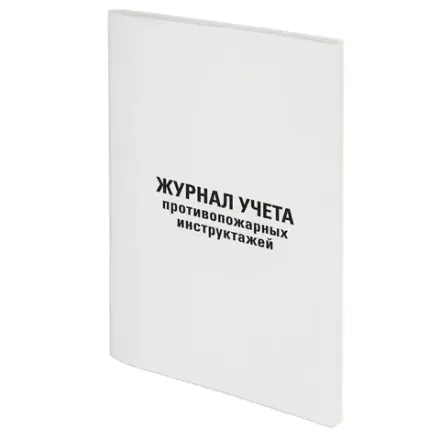 Журнал регистрации инструктажа по пожарной безопасности А4, 96л., обл. картон, Staff