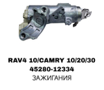 ЗАМОК В СБОРЕ ЗАЖИГАНИЯ RAV4 10/CAMRY 10/20/30