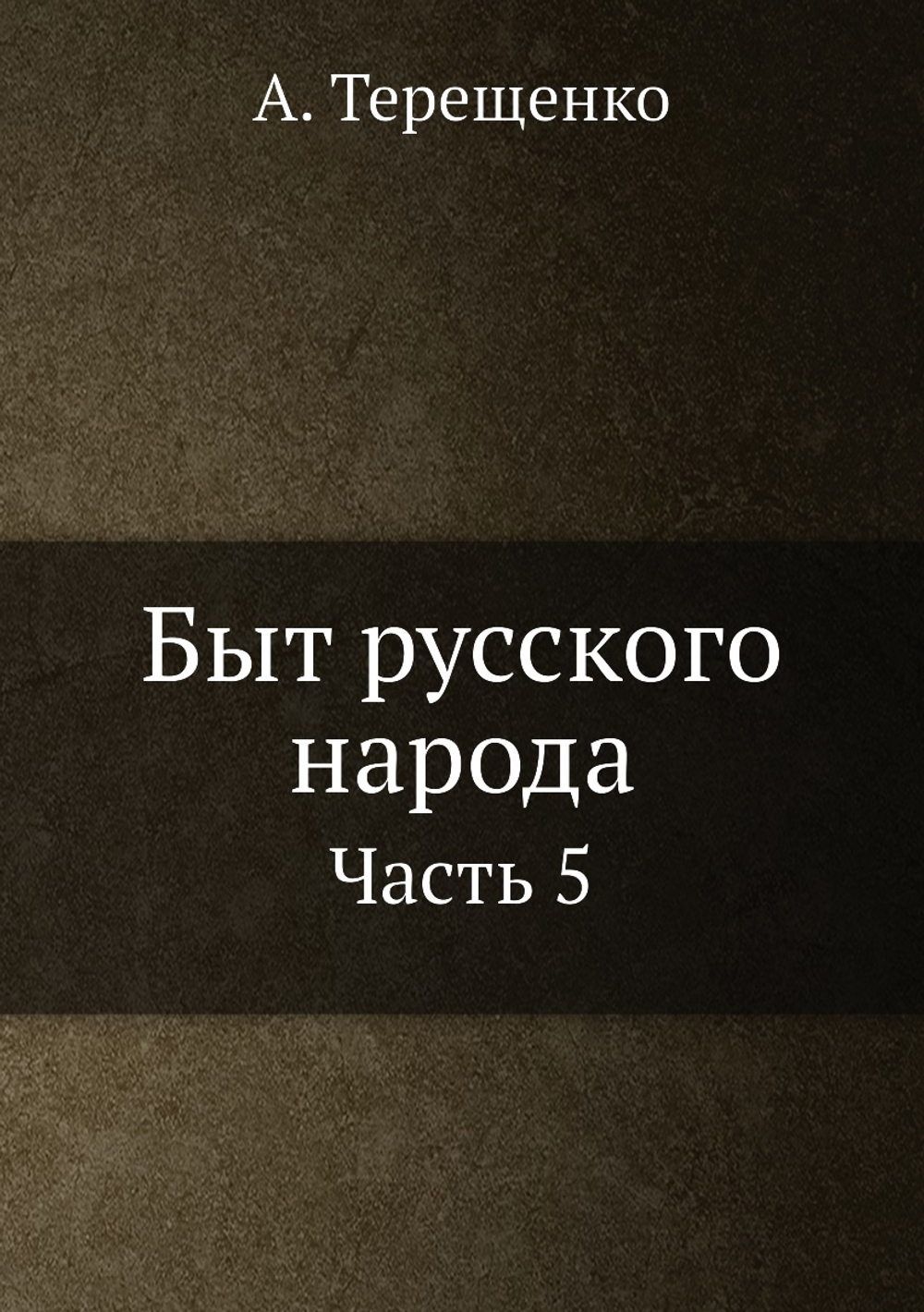 Быт русского народа. Часть 5 | А. Терещенко