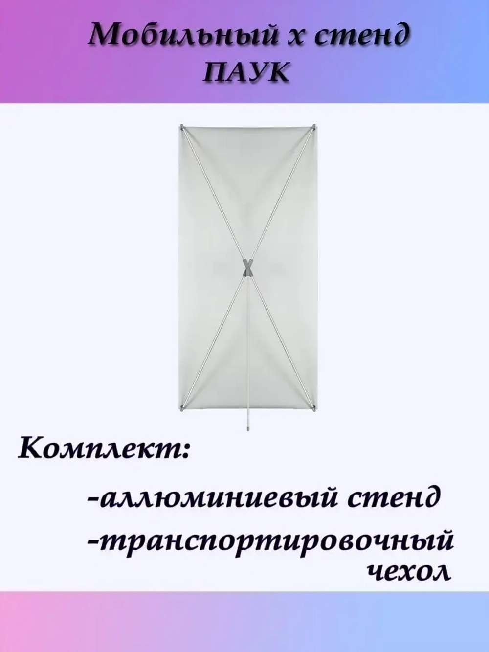 Мобильная стойка для баннера