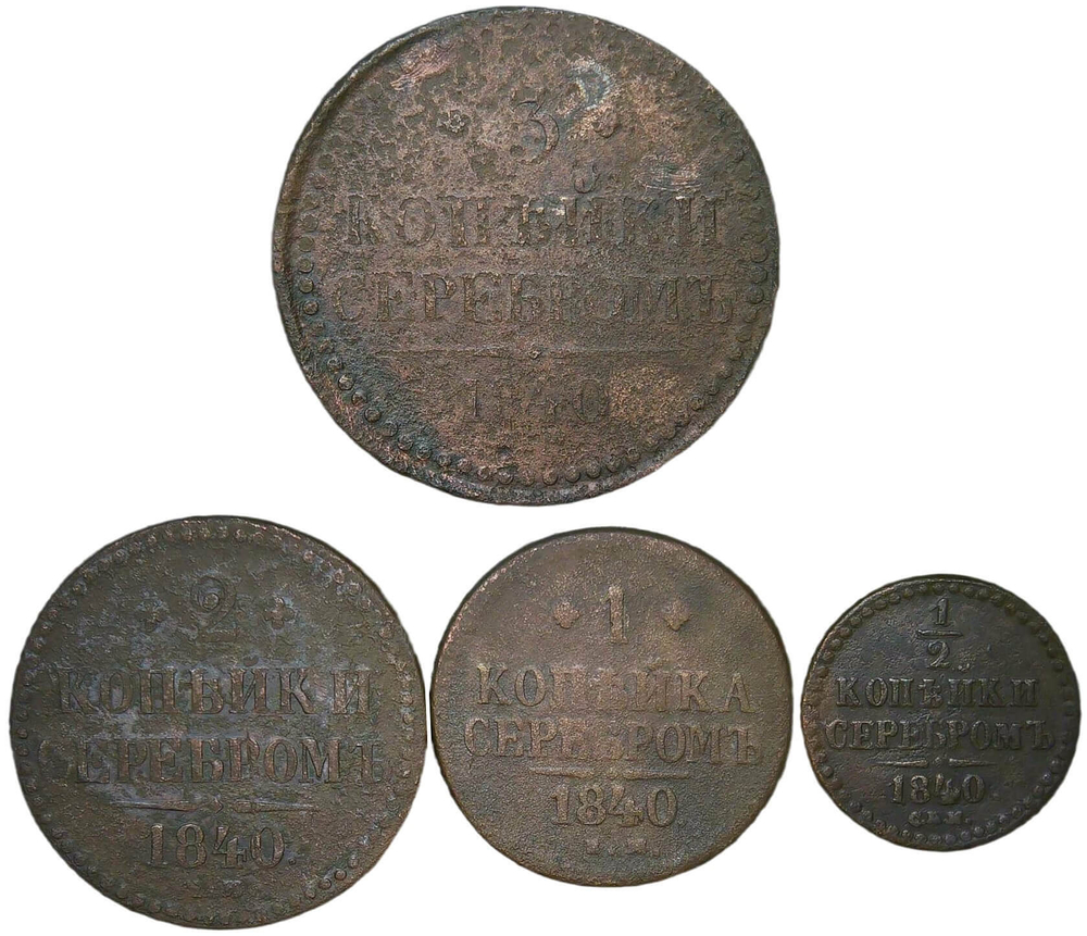Набор медных монет 1840 года (4 монеты) 3, 2, 1 и полкопейки серебром (VG-F)