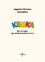 Кешка. Все истории про необыкновенного кота (4-е изд.)