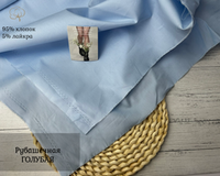 Рубашечная ГОЛУБАЯ