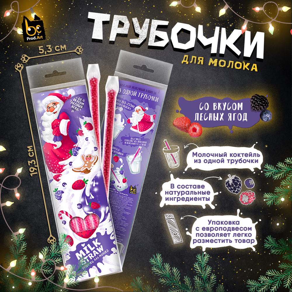 Трубочки для молока, "Winter Milk Straw", концентрат растворимый в гранулах со вкусом "Лесные ягоды", 24 гр., TM Prod.Art