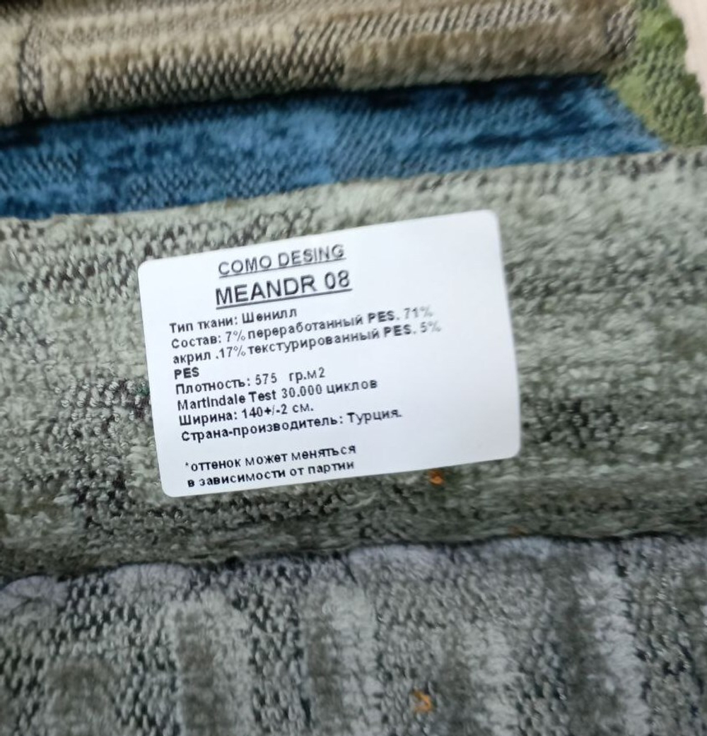 Шенилл Meandr (Меандр) 08