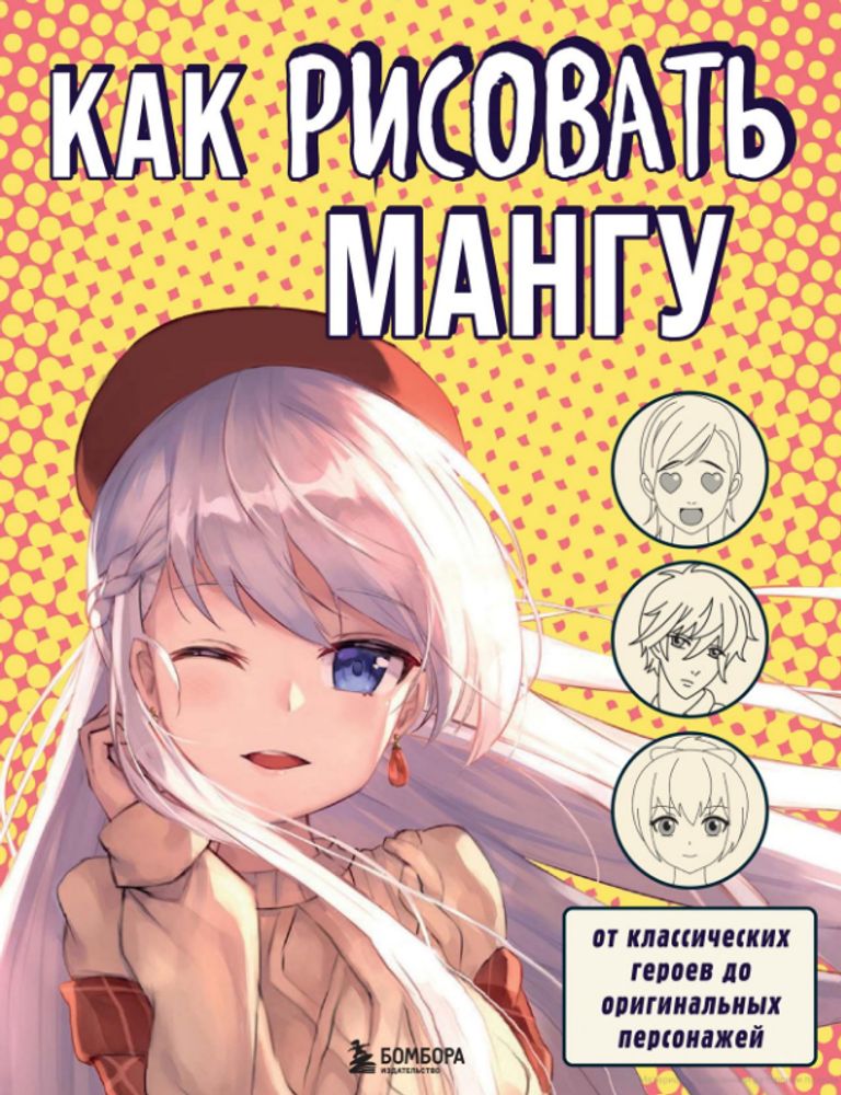 Книга &quot;Как рисовать мангу&quot;