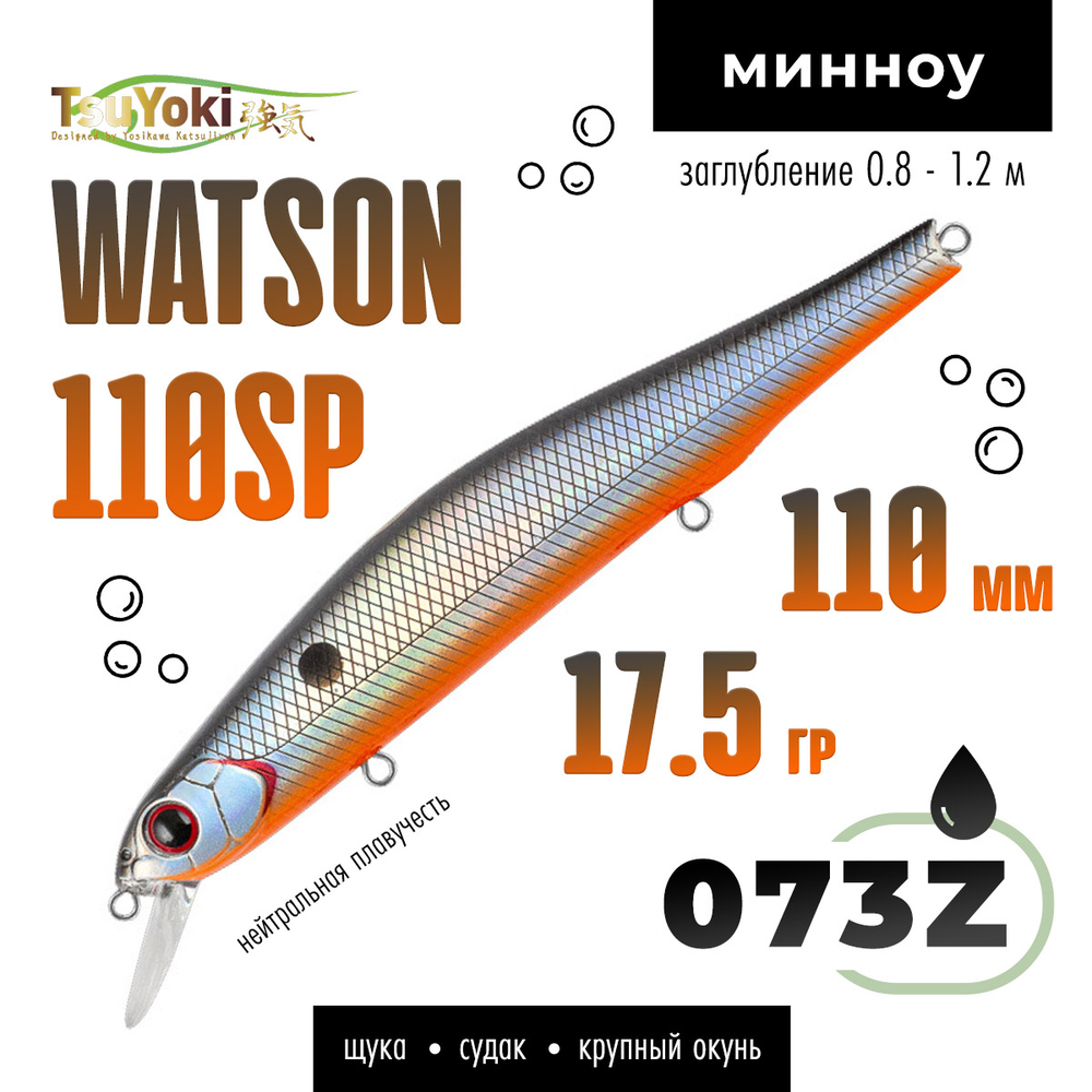 Воблер TsuYoki WATSON 110SP (110мм, 17.5гр)