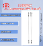 Поводок для рыбалки 19 нитей 16,0кг 0,36мм/25см (2уп по 3шт)