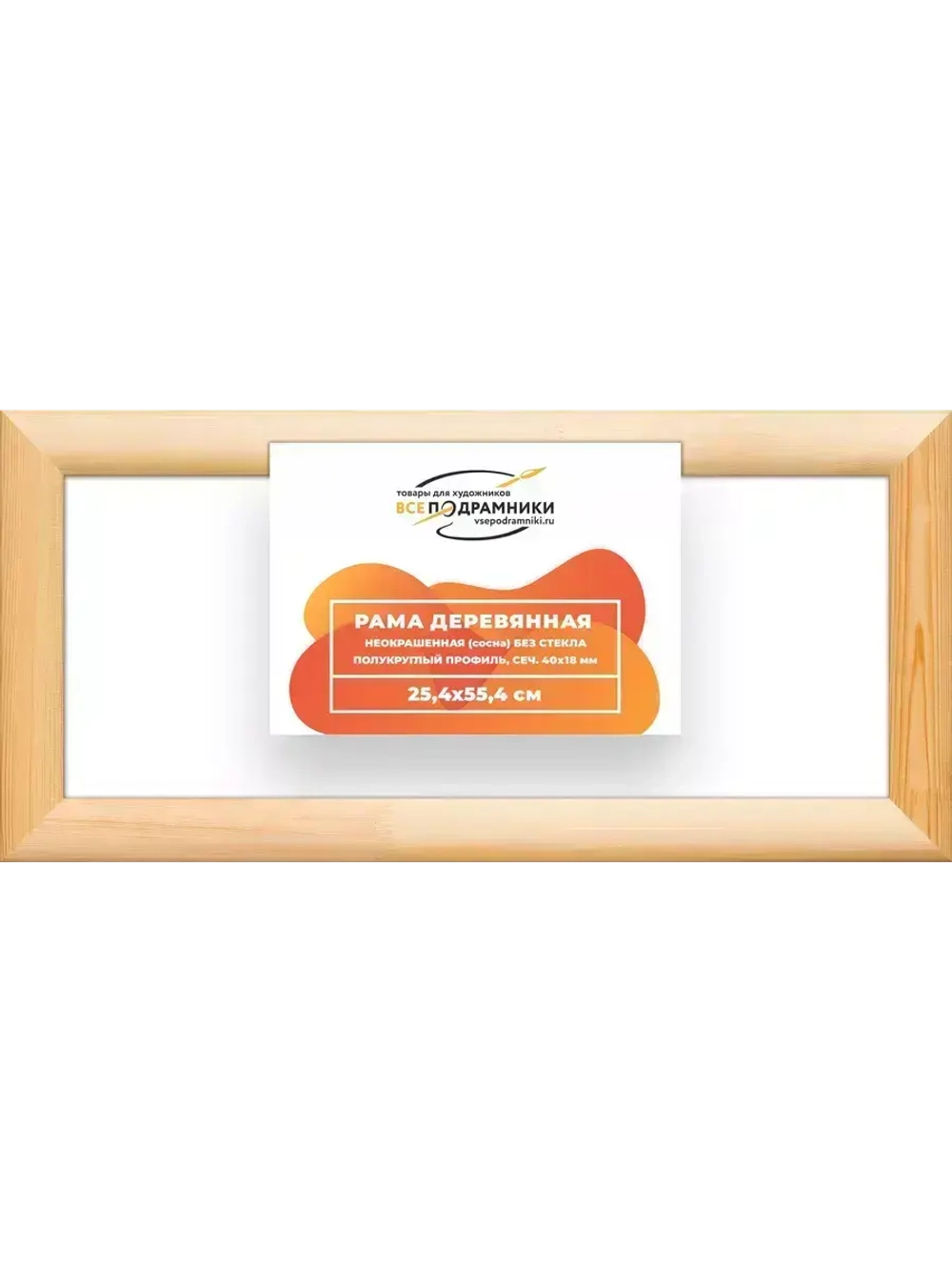 Деревянная рама 25x55 для картин на подрамнике сеч. 40x18