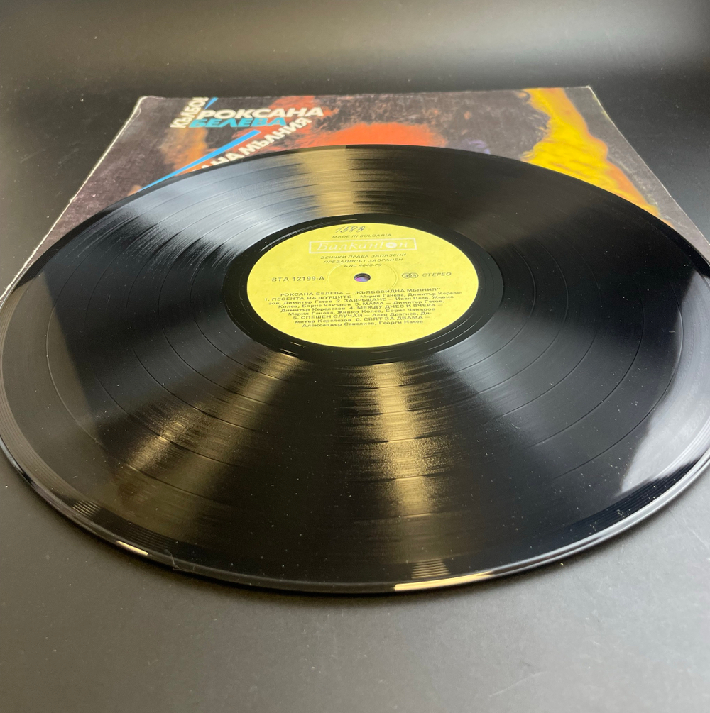 LP Роксана Белева - Кълбовидна Мълния. Виниловая пластинка 12 дюймов. Мелодия СССР год.