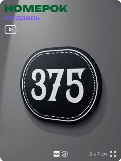 Номерок на дверь квартиры 375, для кабинета, офиса, шильдик 9 х 7 см, черный, Айдентика Технолоджи