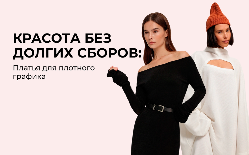 Платья для плотного графика: красота без долгих сборов