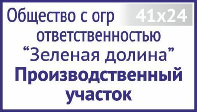 Изготовление клише штампа размером 41х24мм