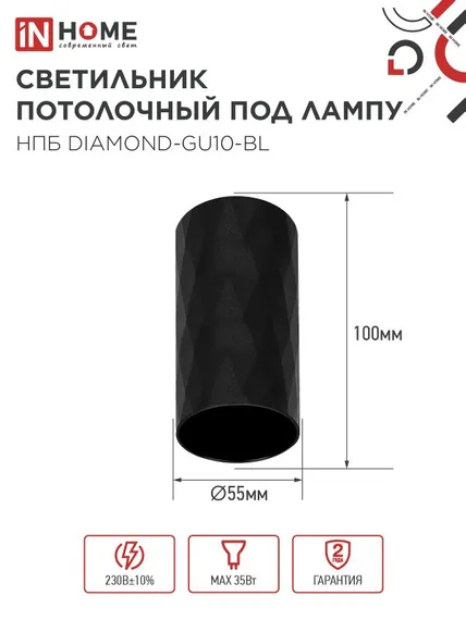 Светильник потолочный НПБ DIAMOND-GU10-BL под лампу GU10 55х100мм черный IN HOME