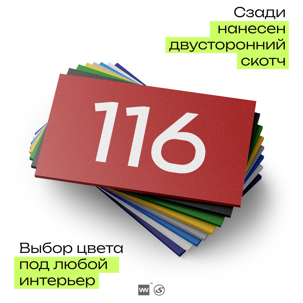Номер на дверь квартиры 116, табличка на дверь для офиса, кабинета, аудитории, склада, красная 120х70 мм, Айдентика Технолоджи