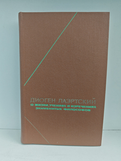 О жизни, учениях и изречениях знаменитых философов