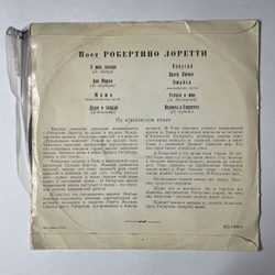 Винтажная виниловая пластинка LP Робертино Лоретти Поет 10 дюймов (СССР 1962)