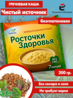 Каша "Росточки здоровья" "Чистый источник"(безглютеновая) 200 гр.
