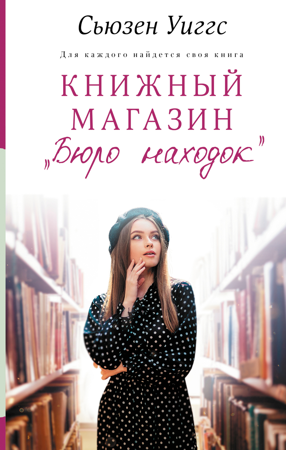 Книжный магазин «Бюро находок»