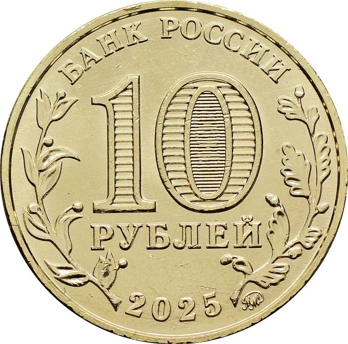10 рублей 2025 Ярославль (Города трудовой доблести)