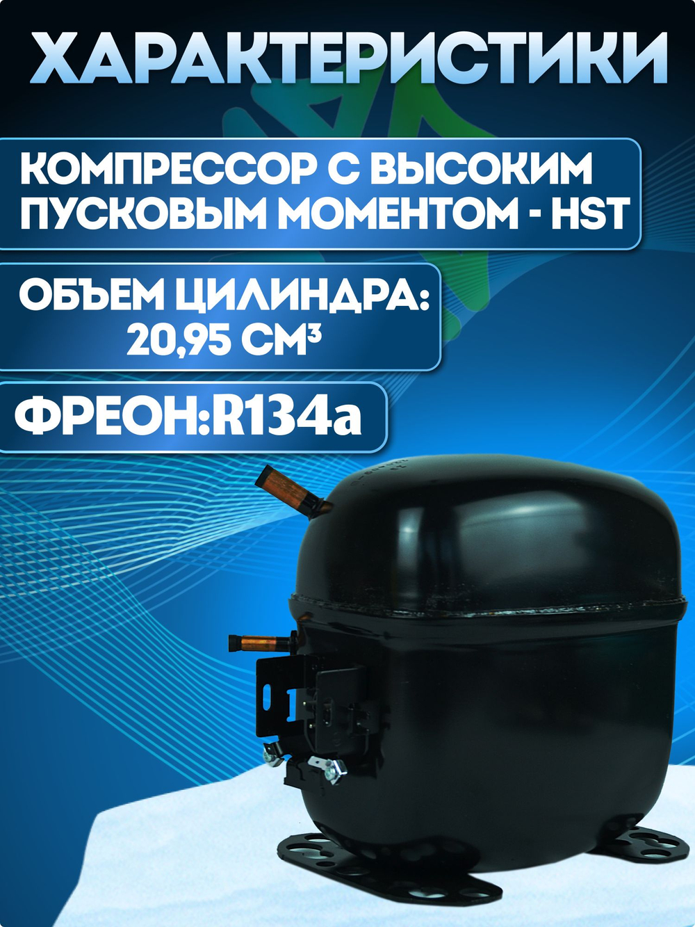 Компрессор холодильный SC21G L/M/HBP R134a
