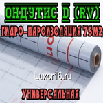 Универсальная пленка Ондутис D (RV) 75м2 по Оптовой цене - Купить в Казани