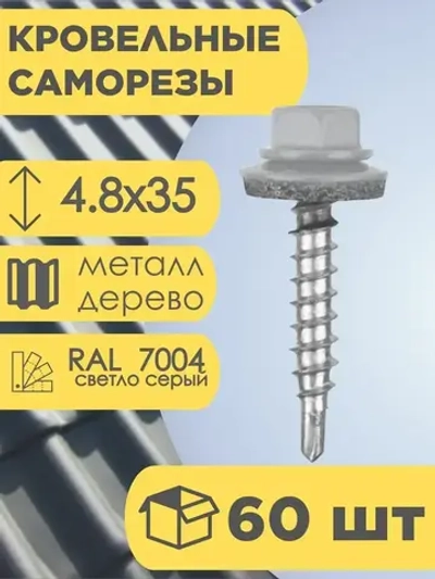 Кровельный саморез серый 7004, 4,8х35 60 шт