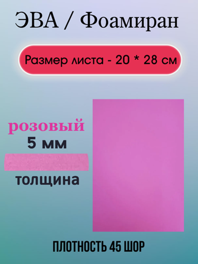 Лист ЭВА 5 мм розовый