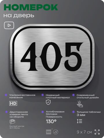Номерок на дверь квартиры 405, для кабинета, офиса, шильдик 9 х 7 см, брашированная сталь, Айдентика Технолоджи