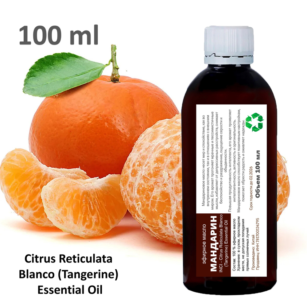 Эфирное масло мандарина / Citrus Reticulata Blanco (Tangerine) Essential Oil