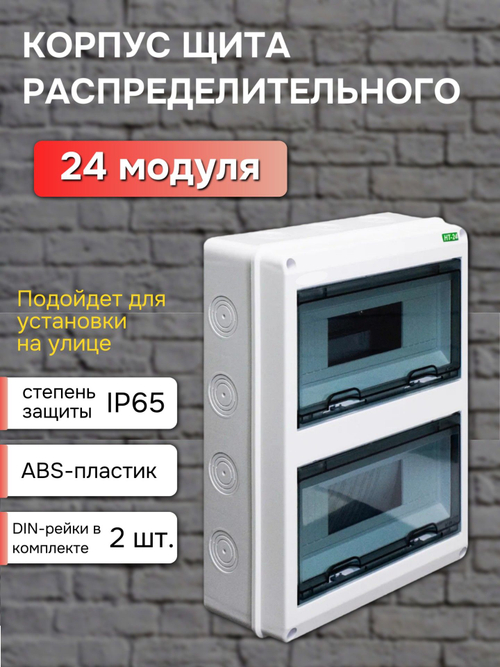 Корпус пластиковый навесной 24 модуля IP65