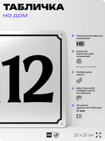 Адресная табличка с номером дома 112, на фасад и забор, белая, Айдентика Технолоджи