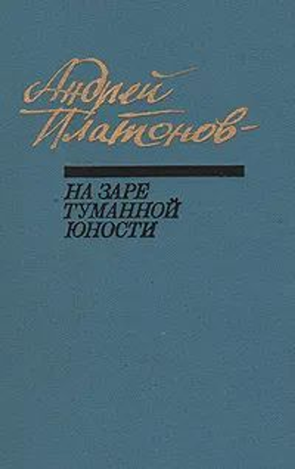 На заре туманной юности 1990 г.