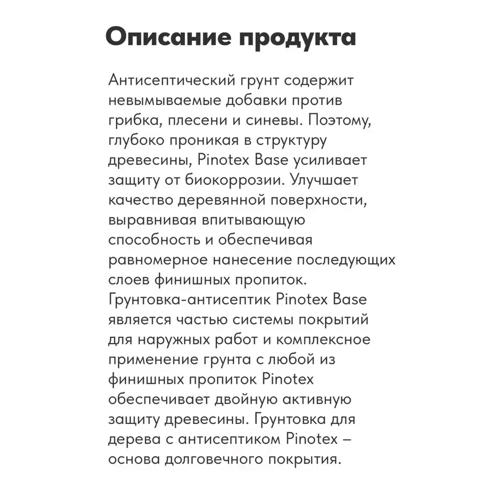 Pinotex Base, 2,5л грунт-антисептик по дереву