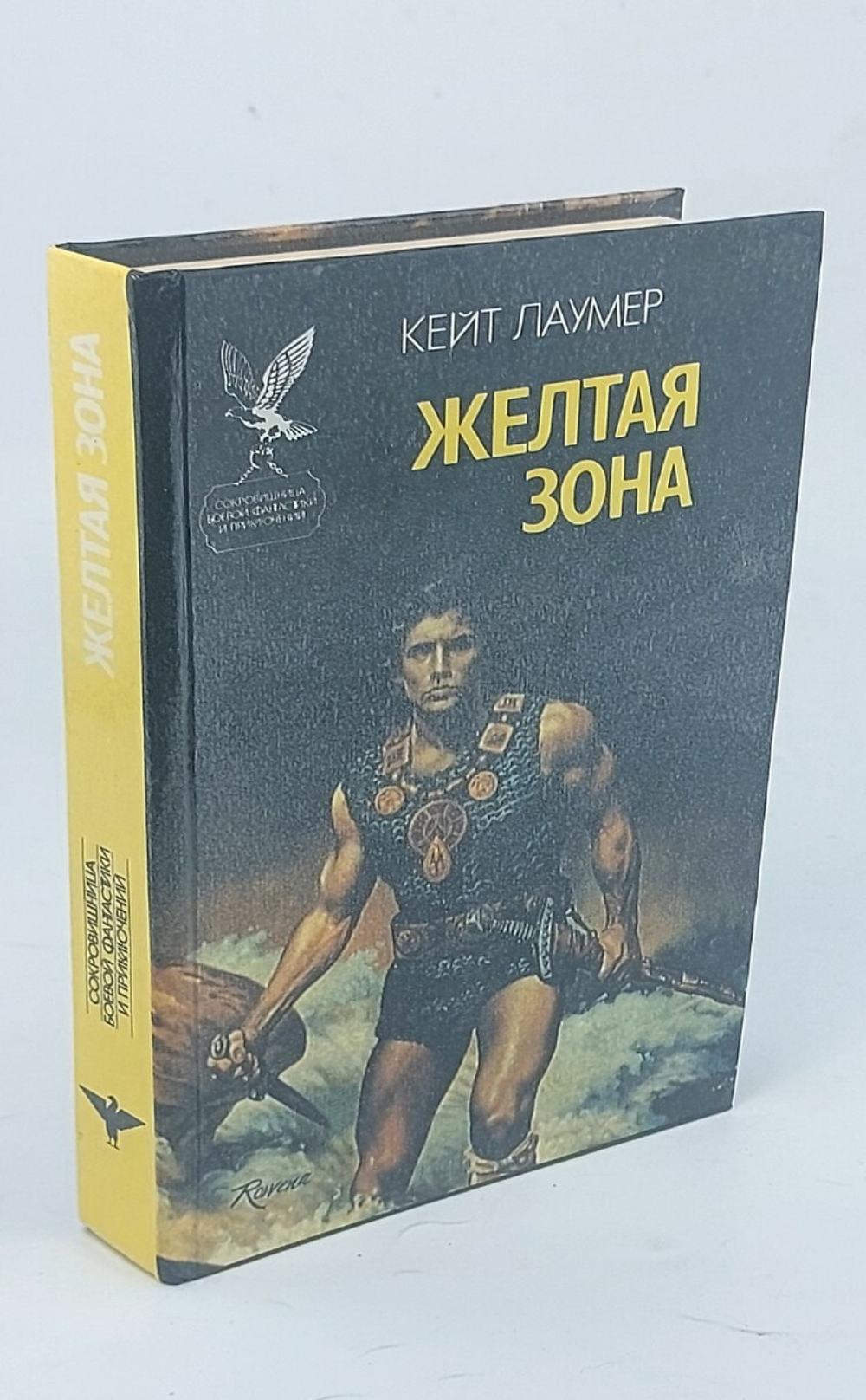 Желтая зона   Лаумер Кит Джон