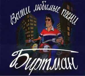 Биртман / Ваши Любимые Песни (CD)