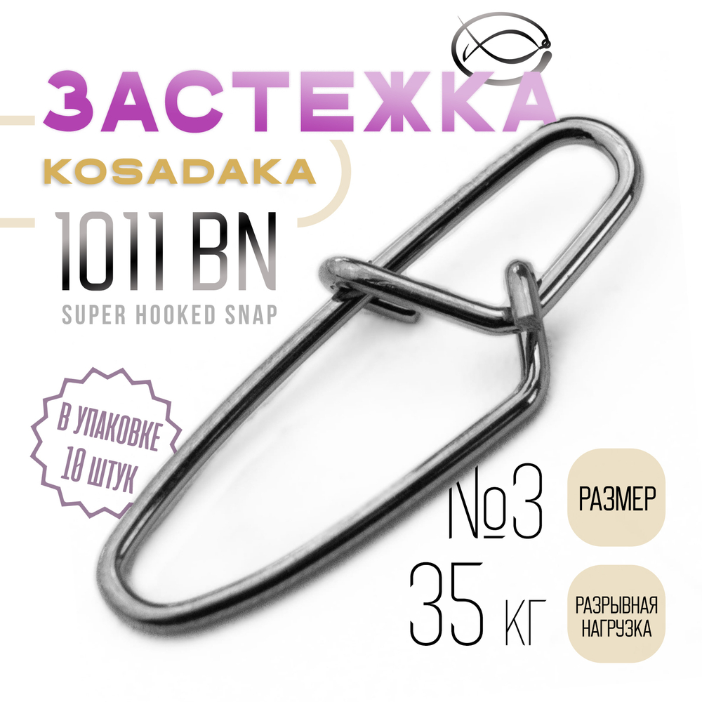 Застежка Kosadaka 1011 BN Super Hooked Snap