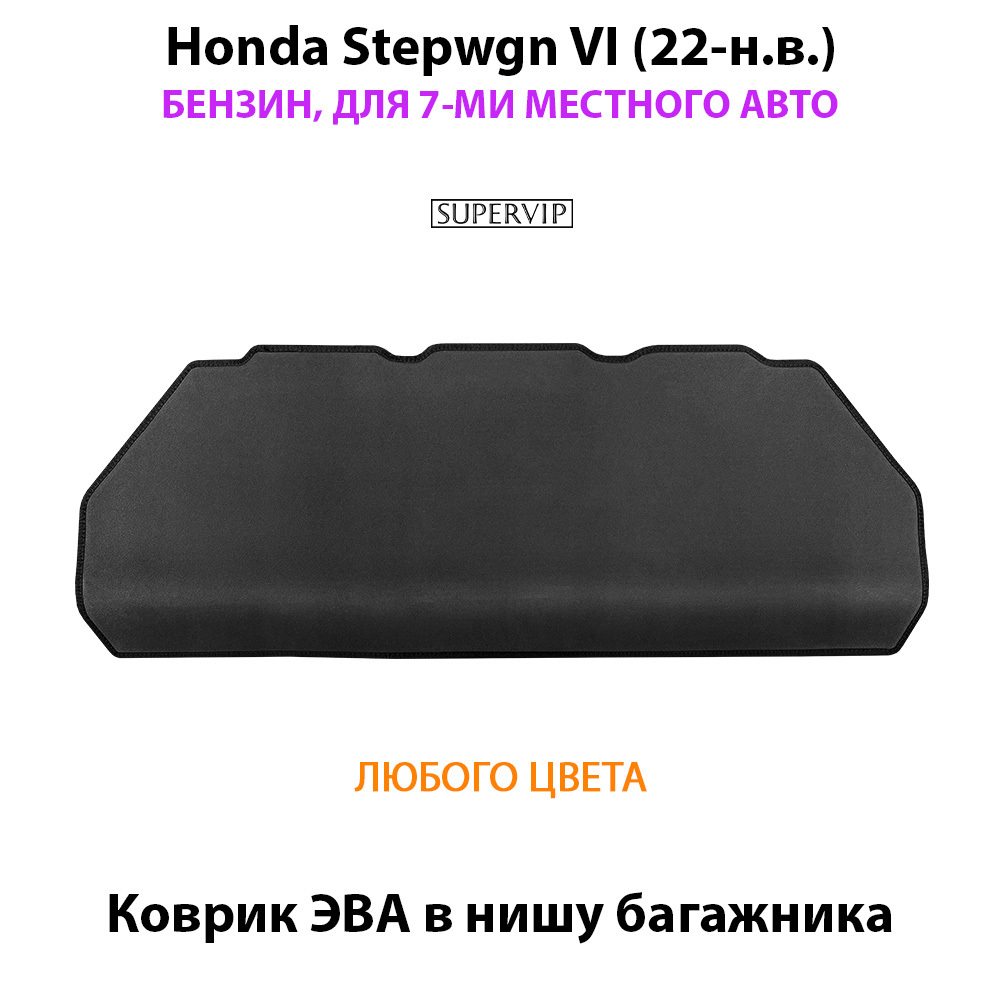 Коврик ЭВА в нишу багажника для Honda Stepwgn VI (22-н.в.) бензин, для 7-ми местного авто