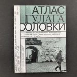 Атлас ГУЛАГа. Соловки